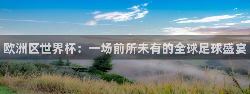 2026世界杯赛程：欧洲区世界杯：一场前所未有的全球足球盛宴