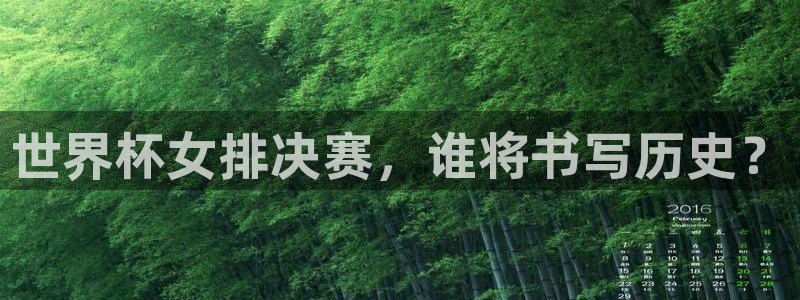 世界杯亚洲区预选赛赛程表：世界杯女排决赛，谁将书写历史？