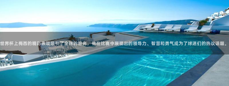 世界杯2026赛程：世界杯上梅西的精彩表现吸引了全球的目光，他在比赛中展现出的领导力、智慧和勇气成为了球迷们的热议话题。