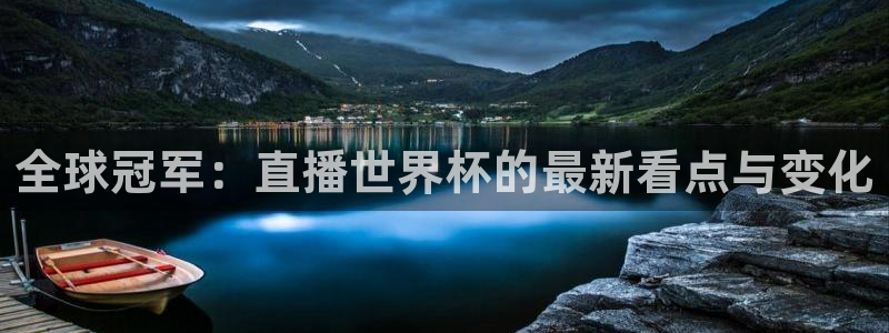 世界杯2026赛制：全球冠军：直播世界杯的最新看点与变化