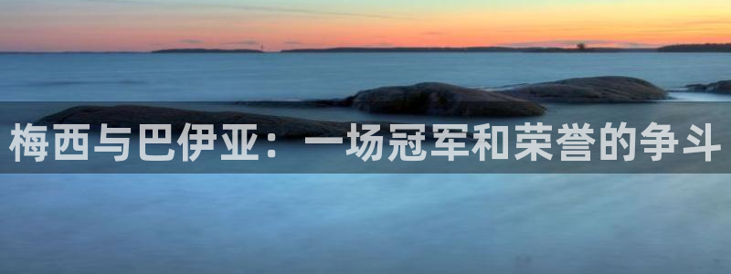 世界杯预选赛赛程：梅西与巴伊亚：一场冠军和荣誉的争斗